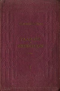 Галилей и инквизиция. Часть 1. Запрет пифагорейского учения