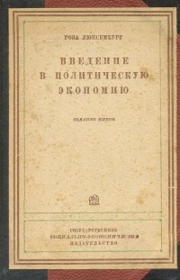 Введение в политическую экономию