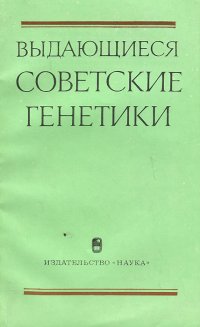 Выдающиеся советские генетики