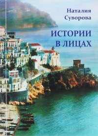 Истории в лицах. Очерки, рассказы