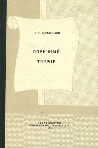 Опричный террор