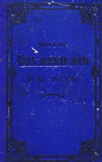 Как должно жить в миру. Задушевные рассказы для семейного чтения