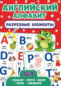 Английский алфавит.Разрезные элементы.5 в 1