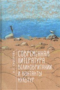 Современная литература Великобритании и контакты культур