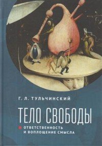 Тело свободы. Ответственность и воплощение смысла