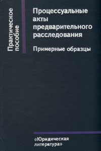 Процессуальные акты предварительного расследования. Примерные образцы