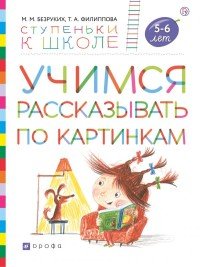 Учимся рассказывать по картинкам. Пособие для детей 5-6 лет