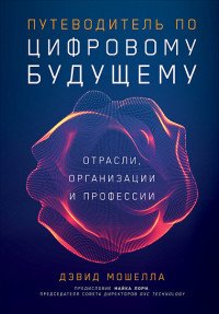 Путеводитель по цифровому будущему. Отрасли, организации и профессии