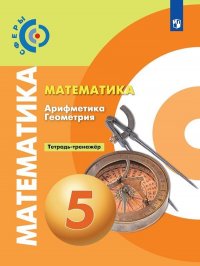 Математика. Арифметика. Геометрия. 5 класс. Тетрадь-тренажер 