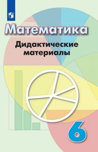 Математика. 6 класс. Дидактические материалы