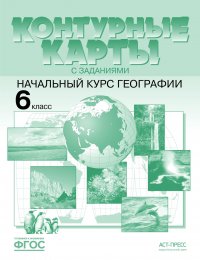 Начальный курс географии. 6 класс. Контурные карты с заданиями