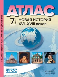 Новая История XVI-XVIII веков. 7 класс. Атлас с контурными картами и заданиями