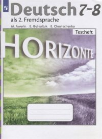 Deutsch als 2. Fremdspache 7-8: Testheft / Немецкий язык. 7-8 классы. Контрольные задания