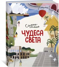 Чудеса света