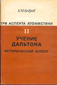 Три аспекта атомистики. В трех томах. Том 2. Учение Дальтона