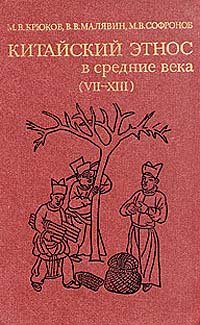 Китайский этнос в средние века ( VII - XIII )