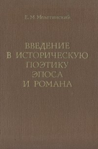 Введение в историческую поэтику эпоса и романа