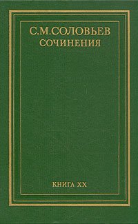 С. М. Соловьев. Сочинения в восемнадцати томах. Том 20 (дополнительный)