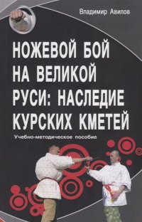 Ножевой бой на Великой Руси. Наследие курских кметей. Учебно-методическое пособие