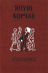 Януш Корчак. Избранное