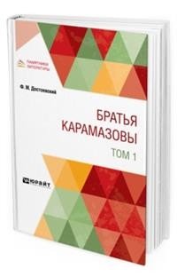 Братья Карамазовы в 2 т. Том 1