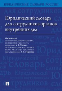 Юридический словарь для сотрудников органов внутренних дел.-М.:Проспект,2020