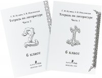 Литература. 6 класс. Учебное пособие в двух частях + Тетрадь по литературе в двух частях