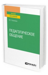 Педагогическое общение. Учебное пособие для вузов