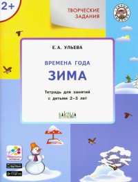 Творческие задания. Времена года. Зима. Тетрадь для занятий с детьми 2-3 лет. ФГОС