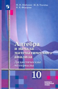 Алгебра и начала мат. анализа. 10 класс. Дидактические материалы. Базовый и углубленный уровни