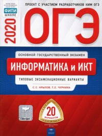 ОГЭ-20. Информатика и ИКТ. Типовые экзаменационные варианты. 20 вариантов