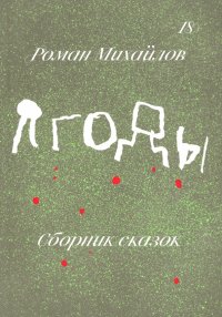 Ягоды. Сборник сказок