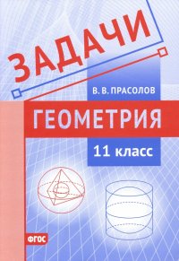 Геометрия. 11 класс. Задачи. ФГОС