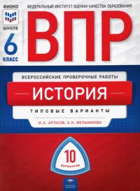 ВПР. История. 6 класс. Типовые варианты. 10 вариантов