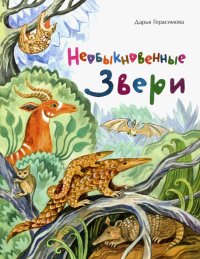 Необыкновенные звери