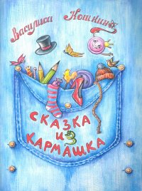 Сказка из кармашка