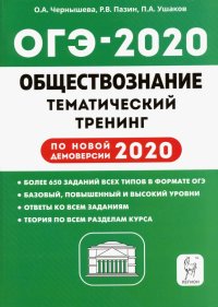 ОГЭ-2020. Обществознание. 9 класс. Тематический тренинг