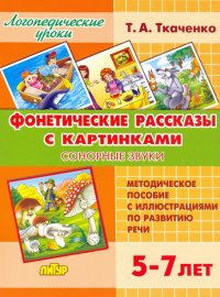 Фонетические рассказы с картинками. Сонорные звуки. 5-7 лет