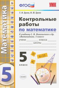 Контрольные работы по математике. 5 класс. К учебнику С. М. Никольского и др. 