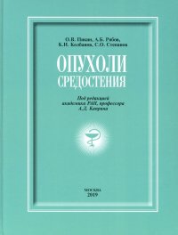 Опухоли средостения (+DVD). Монография