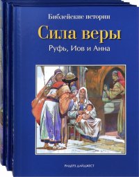 Библейские истории. Том 7. Сила веры. Том 8. Самуил. Том 9. Давид