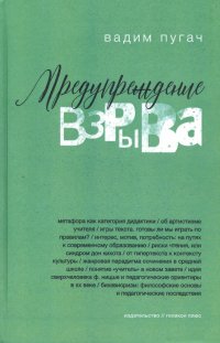 Предупреждение взрыва. Сборник статей, эссе, лекций