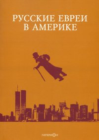 Русские евреи в Америке. Книга 20