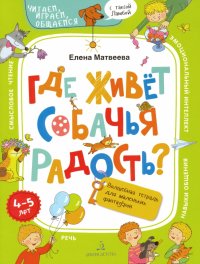 Где живет собачья радость? Волшебная тетрадь для маленьких фантазеров