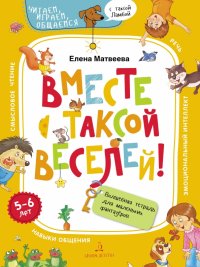 Вместе с таксой веселей! Волшебная тетрадь для маленьких фантазеров