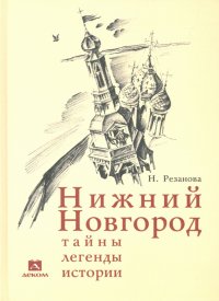 Нижний Новгород. Тайны, легенды, истории