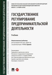 Государственное регулирование предпринимательской деятельности. Учебник