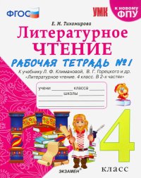 Литературное чтение. 4 класс. Рабочая тетрадь 1. К уч. Л. Ф. Климановой, В. Г. Горецкого и др. ФГОС