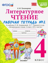 Литературное чтение. 4 класс. Рабочая тетрадь № 2. К учебнику Л.Ф. Климановой, В.Г. Горецкого и др