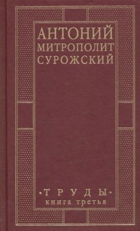 Антоний, Митрополит Сурожский. Труды. Книга 3